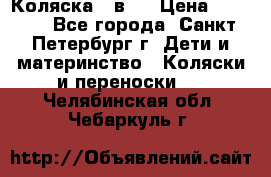 Коляска 2 в1  › Цена ­ 7 000 - Все города, Санкт-Петербург г. Дети и материнство » Коляски и переноски   . Челябинская обл.,Чебаркуль г.
